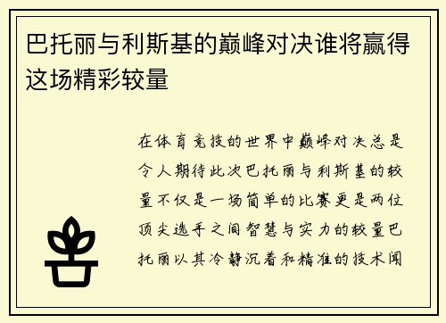 巴托丽与利斯基的巅峰对决谁将赢得这场精彩较量