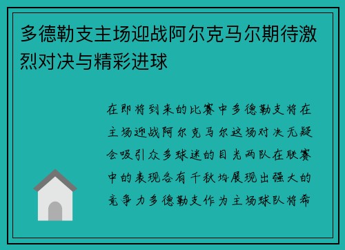 多德勒支主场迎战阿尔克马尔期待激烈对决与精彩进球