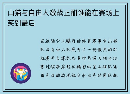 山猫与自由人激战正酣谁能在赛场上笑到最后