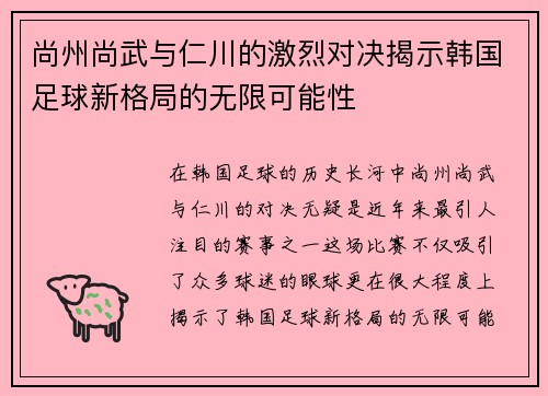 尚州尚武与仁川的激烈对决揭示韩国足球新格局的无限可能性