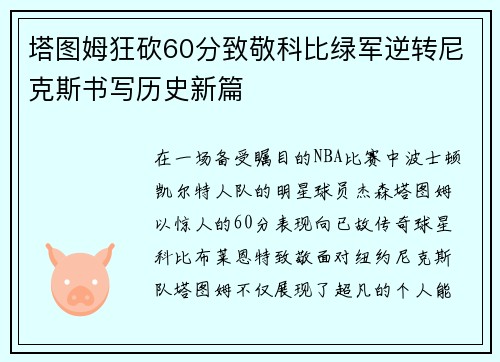 塔图姆狂砍60分致敬科比绿军逆转尼克斯书写历史新篇