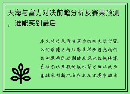 天海与富力对决前瞻分析及赛果预测,谁能笑到最后