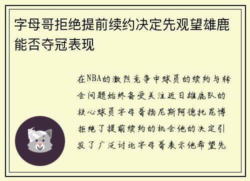 字母哥拒绝提前续约决定先观望雄鹿能否夺冠表现