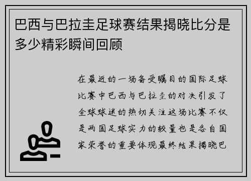 巴西与巴拉圭足球赛结果揭晓比分是多少精彩瞬间回顾