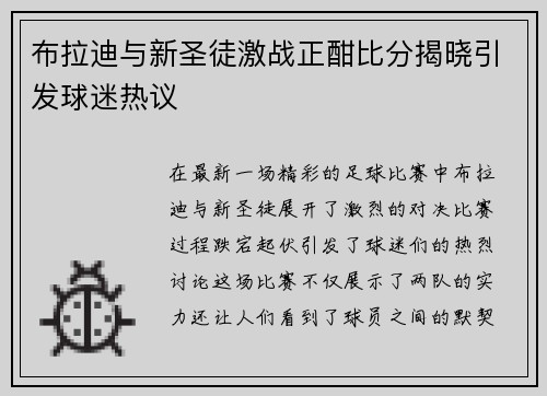 布拉迪与新圣徒激战正酣比分揭晓引发球迷热议