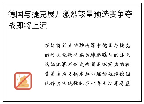 德国与捷克展开激烈较量预选赛争夺战即将上演