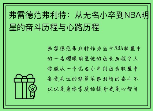 弗雷德范弗利特：从无名小卒到NBA明星的奋斗历程与心路历程