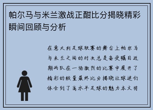 帕尔马与米兰激战正酣比分揭晓精彩瞬间回顾与分析