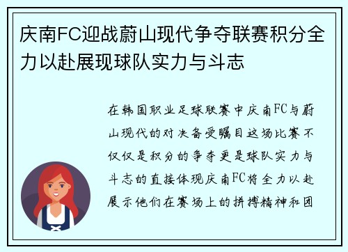庆南FC迎战蔚山现代争夺联赛积分全力以赴展现球队实力与斗志