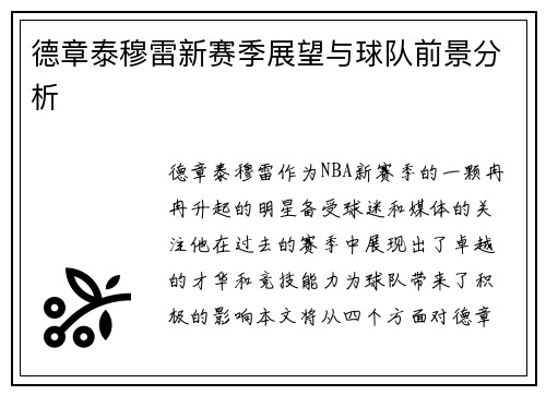 德章泰穆雷新赛季展望与球队前景分析