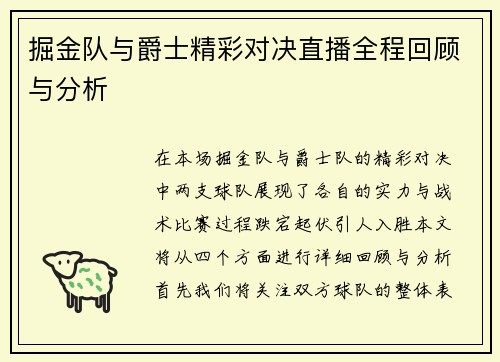 掘金队与爵士精彩对决直播全程回顾与分析