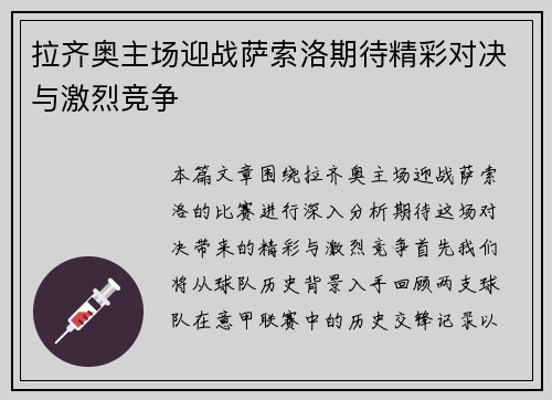 拉齐奥主场迎战萨索洛期待精彩对决与激烈竞争