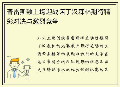 普雷斯顿主场迎战诺丁汉森林期待精彩对决与激烈竞争