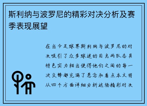 斯利纳与波罗尼的精彩对决分析及赛季表现展望