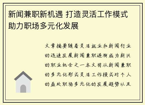 新闻兼职新机遇 打造灵活工作模式 助力职场多元化发展