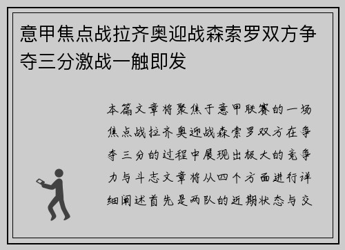 意甲焦点战拉齐奥迎战森索罗双方争夺三分激战一触即发