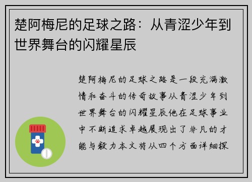 楚阿梅尼的足球之路：从青涩少年到世界舞台的闪耀星辰