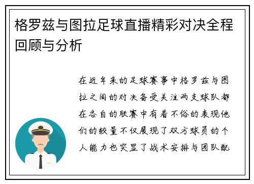 格罗兹与图拉足球直播精彩对决全程回顾与分析