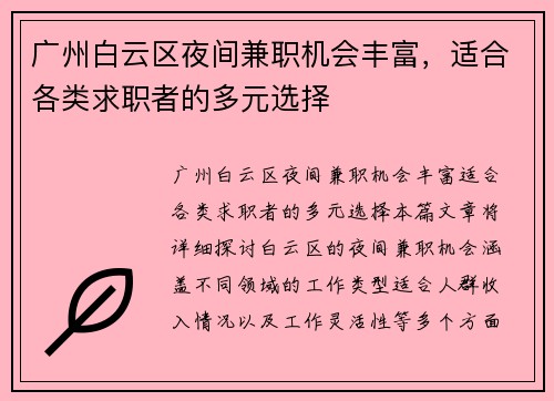 广州白云区夜间兼职机会丰富，适合各类求职者的多元选择