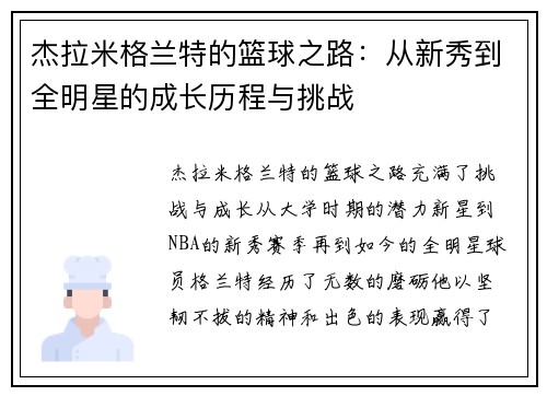 杰拉米格兰特的篮球之路：从新秀到全明星的成长历程与挑战