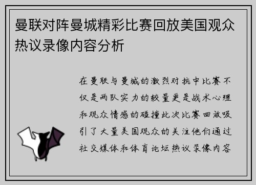 曼联对阵曼城精彩比赛回放美国观众热议录像内容分析