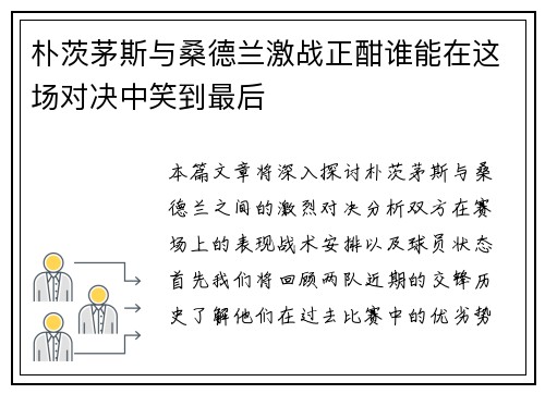 朴茨茅斯与桑德兰激战正酣谁能在这场对决中笑到最后