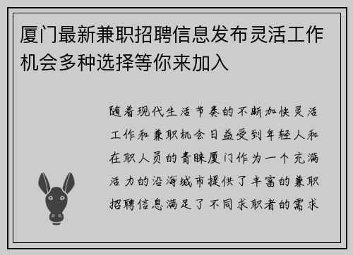 厦门最新兼职招聘信息发布灵活工作机会多种选择等你来加入