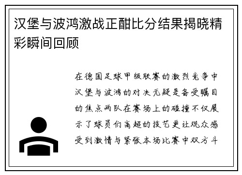 汉堡与波鸿激战正酣比分结果揭晓精彩瞬间回顾