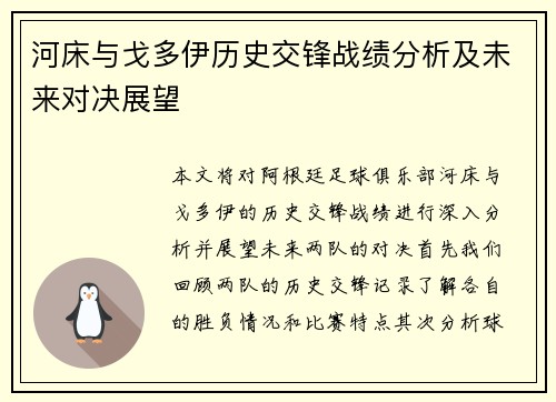 河床与戈多伊历史交锋战绩分析及未来对决展望