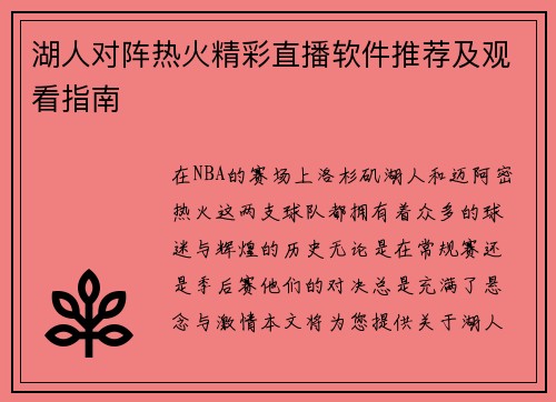 湖人对阵热火精彩直播软件推荐及观看指南