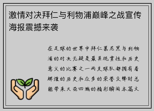 激情对决拜仁与利物浦巅峰之战宣传海报震撼来袭