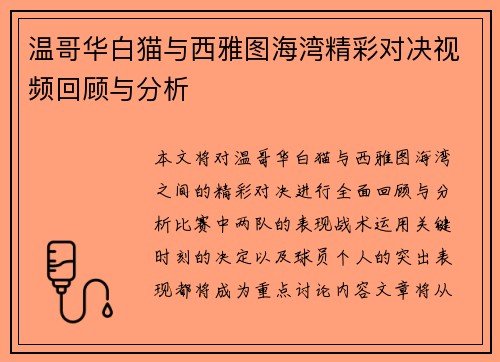 温哥华白猫与西雅图海湾精彩对决视频回顾与分析