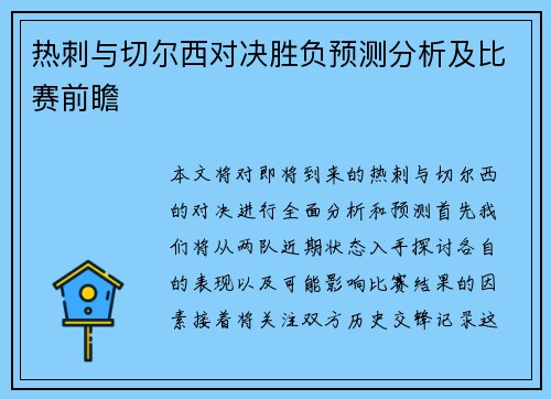 热刺与切尔西对决胜负预测分析及比赛前瞻