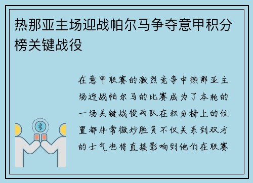 热那亚主场迎战帕尔马争夺意甲积分榜关键战役