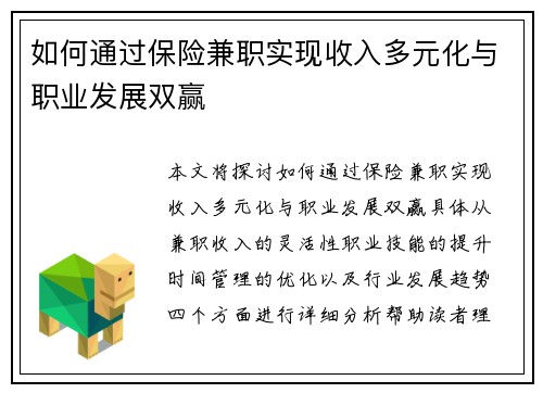 如何通过保险兼职实现收入多元化与职业发展双赢