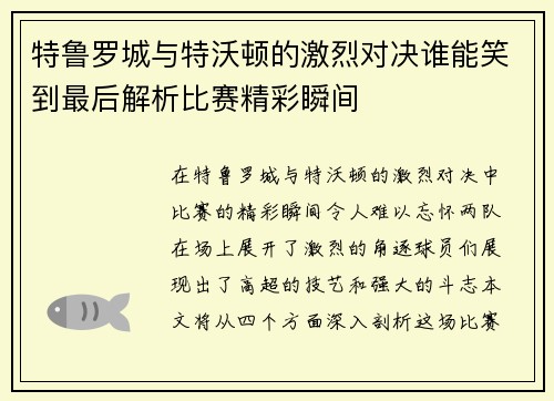 特鲁罗城与特沃顿的激烈对决谁能笑到最后解析比赛精彩瞬间