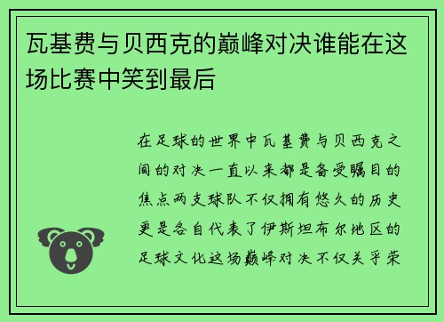 瓦基费与贝西克的巅峰对决谁能在这场比赛中笑到最后