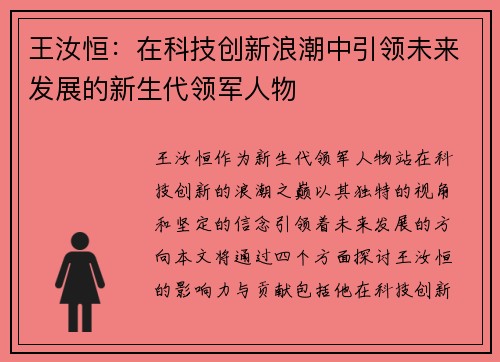 王汝恒：在科技创新浪潮中引领未来发展的新生代领军人物