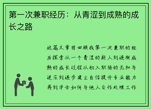 第一次兼职经历：从青涩到成熟的成长之路