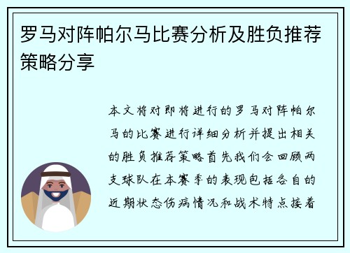 罗马对阵帕尔马比赛分析及胜负推荐策略分享