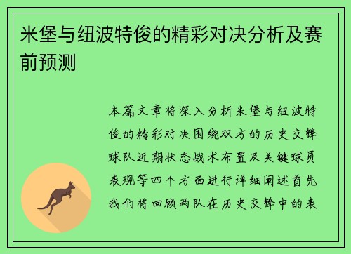 米堡与纽波特俊的精彩对决分析及赛前预测