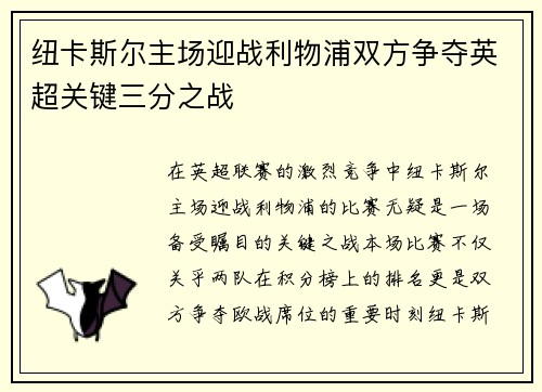 纽卡斯尔主场迎战利物浦双方争夺英超关键三分之战