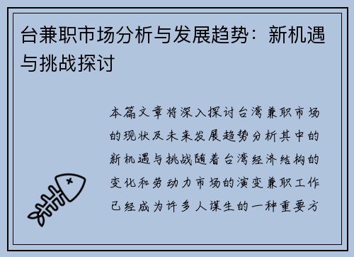 台兼职市场分析与发展趋势：新机遇与挑战探讨