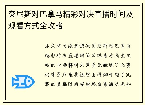 突尼斯对巴拿马精彩对决直播时间及观看方式全攻略