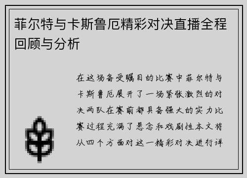 菲尔特与卡斯鲁厄精彩对决直播全程回顾与分析