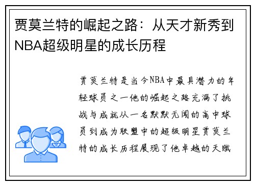 贾莫兰特的崛起之路：从天才新秀到NBA超级明星的成长历程