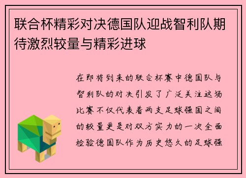 联合杯精彩对决德国队迎战智利队期待激烈较量与精彩进球