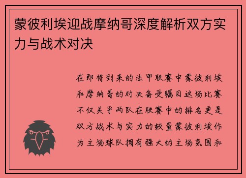 蒙彼利埃迎战摩纳哥深度解析双方实力与战术对决