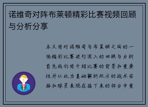 诺维奇对阵布莱顿精彩比赛视频回顾与分析分享