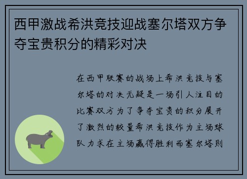西甲激战希洪竞技迎战塞尔塔双方争夺宝贵积分的精彩对决